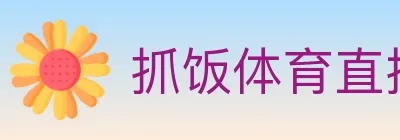 抓饭体育直播 Logo